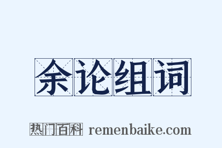 余论组词是什么意思的图片